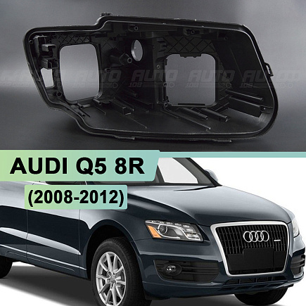 Корпус фары AUDI Q5 8R (2008-2012) дорестайлинг (правый) по выгодной цене