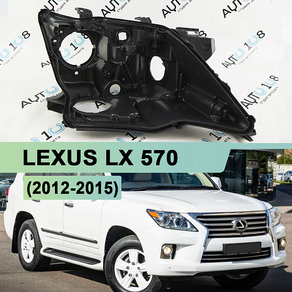 Корпус фары LEXUS LX 570 (2012-2015) 1й рестайлинг (правый) по выгодной цене