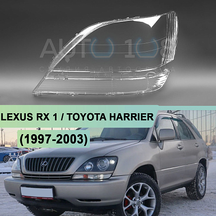 Стекло фары LEXUS RX 1 / TOYOTA HARRIER (1997-2003) (левое) по выгодной цене