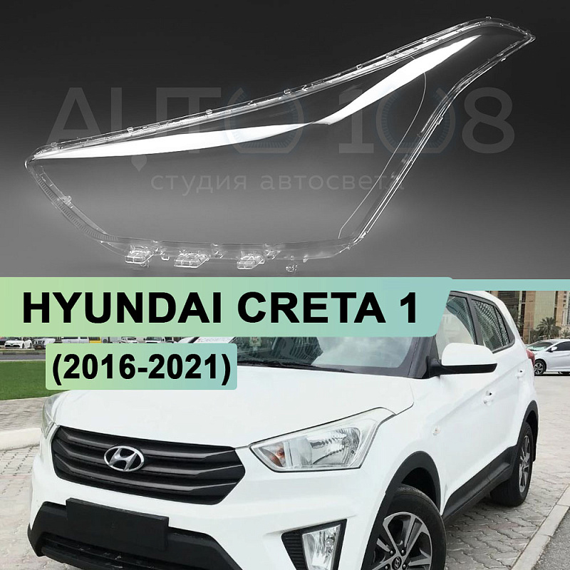 Стекло фары HYUNDAI CRETA 1 (2016-2021) (левое)