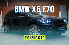 Тюнинг фар BMW X5 E70 – установка BiLED линз, замена стекол фар, глазки G-STYLE и ант...