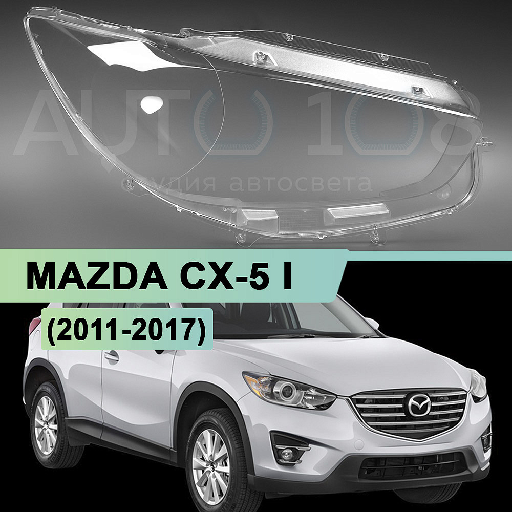 Стекло фары MAZDA CX-5 I (2011-2017) (правое)