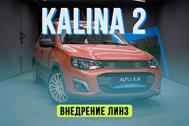 Lada Kalina — установка светодиодных линз в штатные фары