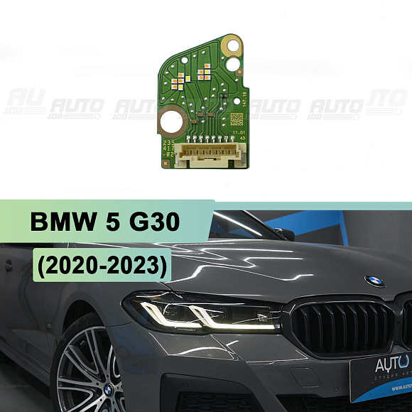Плата подсветки ДХО BMW 5 G30 (2020-2023) правая фара (1 шт.) по выгодной цене