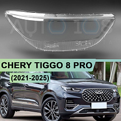Стекло фары CHERY TIGGO 8 PRO (2021-н.в.) (правое)