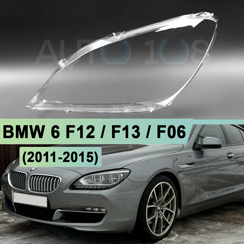 Стекло фары BMW 6 F12 / F13 / F06 (2011-2015) дорестайлинг LED (левое)