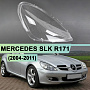 Стекло фары MERCEDES SLK CLASS R171 (2004-2011) (правое) по выгодной цене