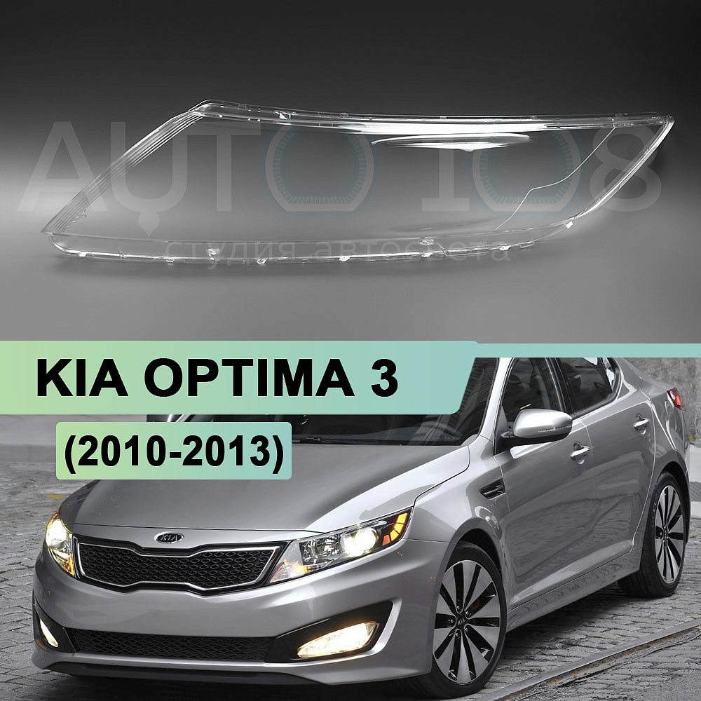 Стекло фары KIA OPTIMA 3 (2010-2013) дорестайлинг (левое)