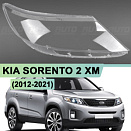 Стекло фары KIA SORENTO 2 XM (2012-2021) рестайлинг (правое)