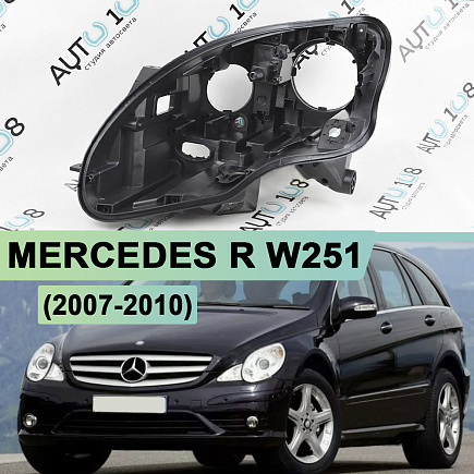Корпус фары MERCEDES R W251 (2007-2010) 1-й рестайлинг (левый) по выгодной цене