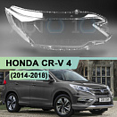 Стекло фары HONDA CR-V 4 (2014-2018) рестайлинг (правое)