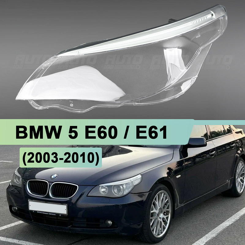 Стекло фары BMW 5 E60 / E61 (2003-2010) с LED ресничкой (левое)