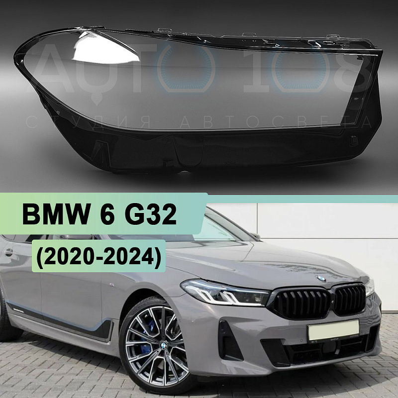 Стекло фары BMW 6 G32 (2020-2024) рестайлинг (правое)