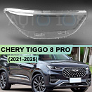 Стекло фары CHERY TIGGO 8 PRO (2021-н.в.) (правое)