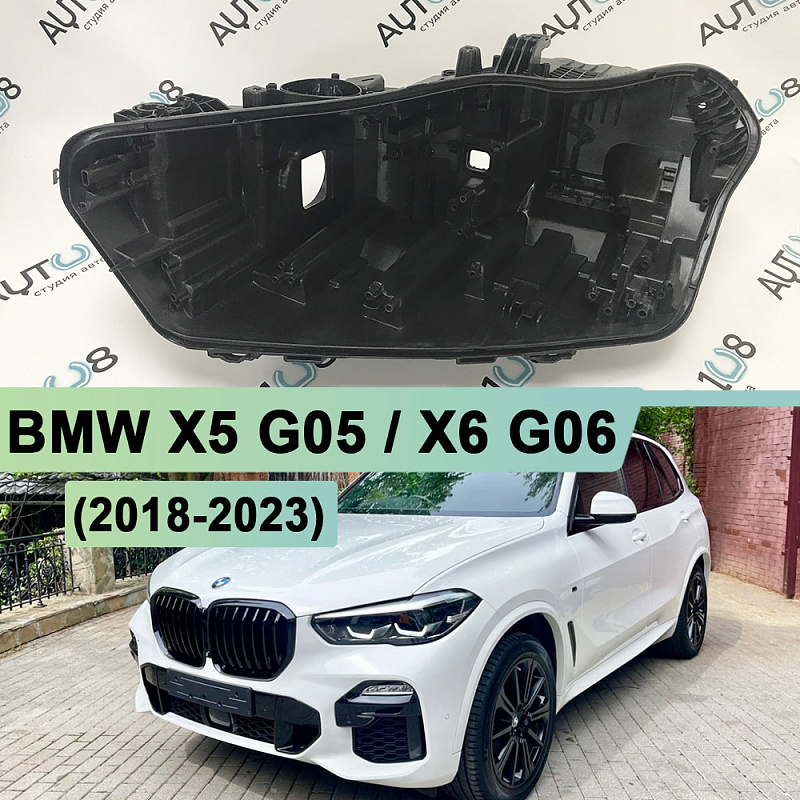 Корпус фары BMW X5 G05 / X6 G06 (2018-2023) дорестайлинг LED (левый)