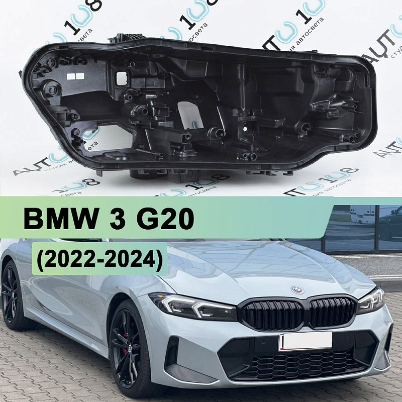 Корпус фары BMW 3 G20 (2022-2024) рестайлинг (правый)