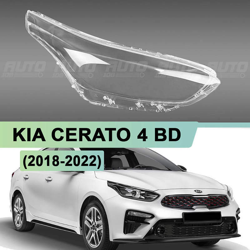Стекло фары KIA CERATO 4 BD (2018-2022) дорестайлинг (правое)