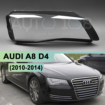 Стекло фары AUDI A8 D4 (2010-2014) дорестайлинг LED / MATRIX (правое) по выгодной цене