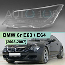 Стекло фары BMW 6r E63 / E64 (2003-2007) дорестайлинг (левое)