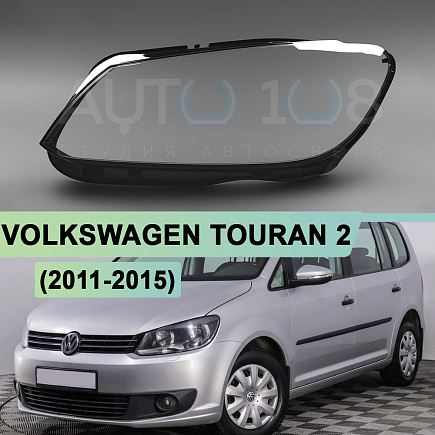 Стекло фары VOLKSWAGEN TOURAN 2 (2011-2015) (левое) по выгодной цене