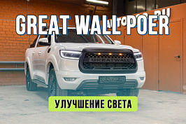 Тюнинг оптики Great Wall GWM Poer – замена LED на Biled, антихром фар