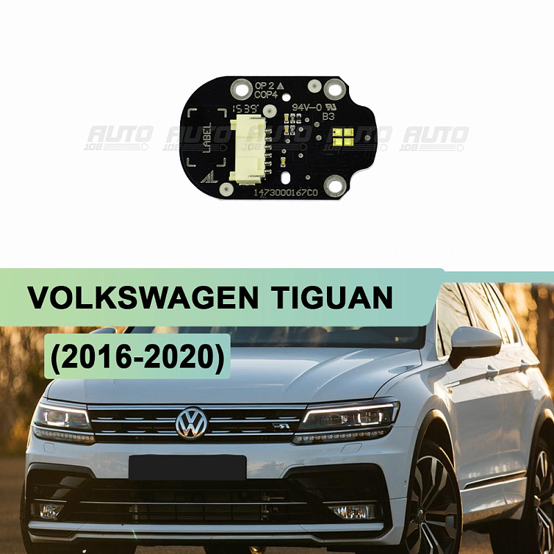 Плата подсветки ДХО Volkswagen Tiguan 5TA998475C (2016-2020) (левая/правая) 1 шт.