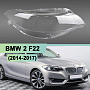 Стекло фары BMW 2 F22 (2014-2021) (правое) по выгодной цене