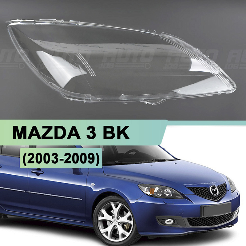 Стекло фары MAZDA 3 BK (2003-2009) хетчбэк (правое)