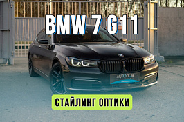 Тюнинг оптики BMW 7 G11 – антихром фар, окраска масок, ремонт ДХО
