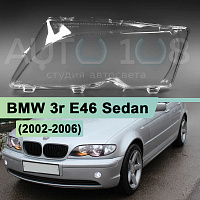 Стекло фары BMW 3r E46 Sedan (2002-2006) рестайлинг (левое) — фото 1