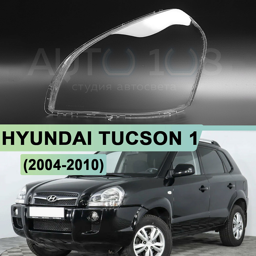 Стекло фары HYUNDAI TUCSON 1 (2004-2010) (левое)