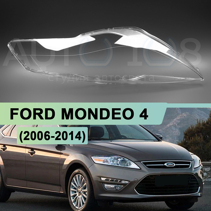 Стекло фары FORD MONDEO 4 (2006-2014) (правое)