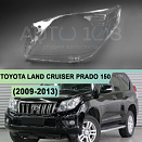 Стекло фары TOYOTA LAND CRUISER PRADO 150 (2009-2013) дорестайлинг (левое)