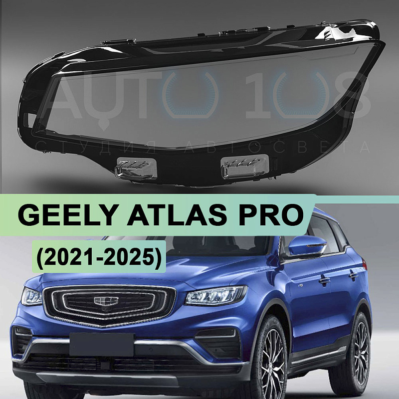 Стекло фары GEELY ATLAS PRO (2021-2025) LED (левое)