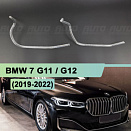 Световоды для фары BMW 7 G11 / G12 (2019-2022) рестайлинг правой