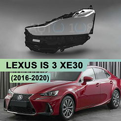 Стекло фары LEXUS IS 3 XE30 (2016-2020) рестайлинг (левое)