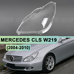 Стекло фары MERCEDES CLS CLASS W219 (2004-2010) (левое)