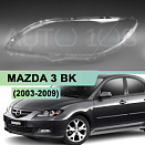 Стекло фары MAZDA 3 BK (2003-2009) седан (левое)