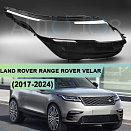 Стекло фары LAND ROVER RANGE ROVER VELAR (2017-2024) (правое)
