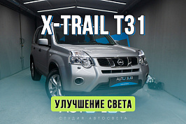 Тюнинг оптики Nissan X Trail T31 — замена стекол и установка BiLED линз Aozoom