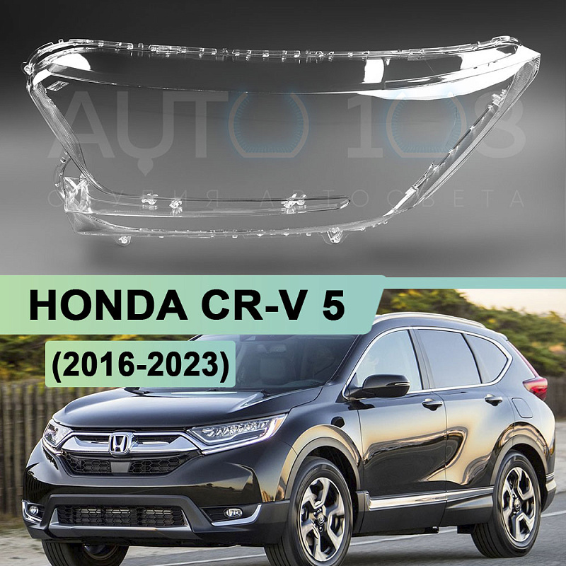 Стекло фары HONDA CR-V 5 (2016-2023) (левое)