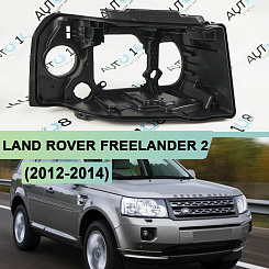 Корпус фары LAND ROVER FREELANDER 2 (2012-2014) рестайлинг (правый)