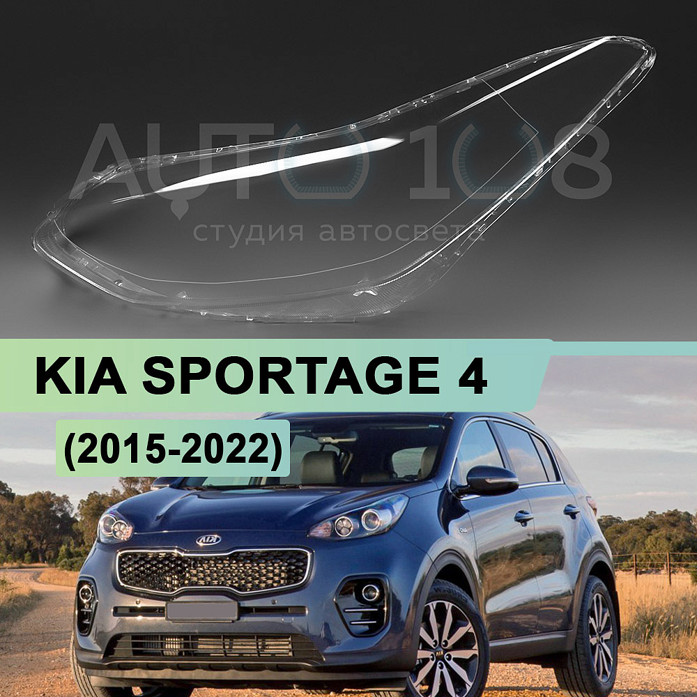 Стекло фары KIA SPORTAGE 4 (2015-2022) (левое)