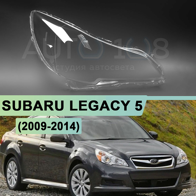 Стекло фары SUBARU LEGACY 5 / OUTBACK 4 B14 (2009-2014) (правое)