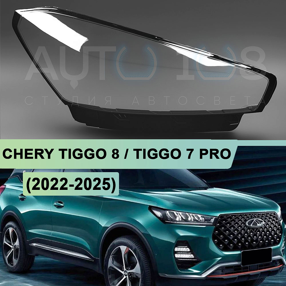Стекло фары CHERY TIGGO 8 / TIGGO 7 PRO (2022-2025) (правое)