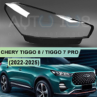 Стекло фары CHERY TIGGO 8 / TIGGO 7 PRO (2022-2025) (правое) — фото 1