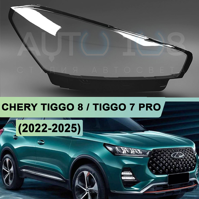 Стекло фары CHERY TIGGO 8 / TIGGO 7 PRO (2022-2025) (правое)