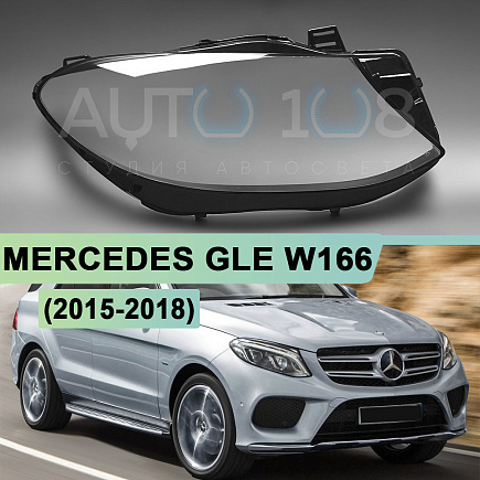 Стекло фары MERCEDES GLE-Class W166 (2015-2018) (правое) по выгодной цене