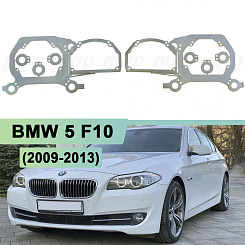 Переходная рамка BMW 5 F10 (2009-2013) автокорректор, 2 линзы в 1 фару - Hella 3 / 3R (к-т 2шт)