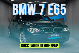 BMW 7 E65 - новые стекла фар, установка светодиодных линз, бронирование фар пленкой